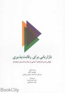 بازاریابی برای رقابت‌پذیری