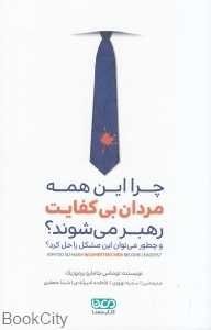 چرا این همه مردان بی‌کفایت رهبر می‌شوند