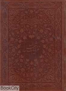 غزلیات شمس (2 زبانه طرح چرم رحلی با قاب نیکا خط عباس سلطان‌آبادی)