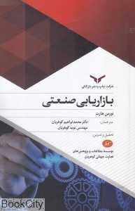 بازاریابی صنعتی (نورمن هارت)