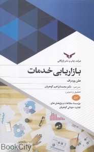 بازاریابی خدمات (شرکت چاپ و نشر بازرگانی)