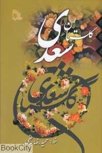 گلستان سعدی (جیبی طلایه)