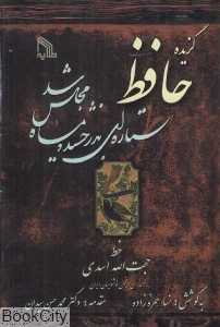 گزیده حافظ (ستاره‌ای بدرخشید و ماه مجلس شد)
