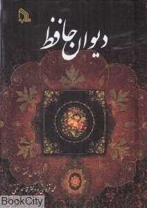 دیوان حافظ (جیبی طلایه)