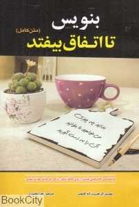 بنویس تا اتفاق بیفتد (آستان مهر)