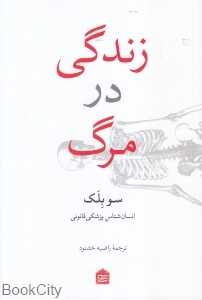 زندگی در مرگ