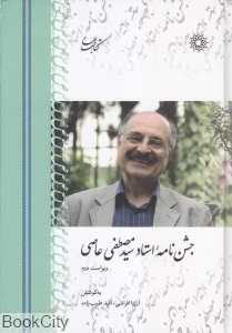جشن‌نامه استاد سیدمصطفی عاصی