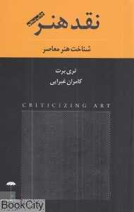 نقد هنر (شناخت هنر معاصر) (چتر فیروزه)