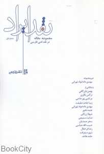 نقد ایراد 1(مجموعه مقاله در نقد ادبی فارسی)