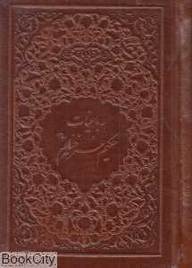 رباعیات حکیم عمر خیام (2 زبانه طرح چرم جیبی با قاب نیکا)