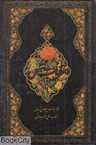 غزلیات شمس (2 زبانه جیبی با قاب کتاب‌سرای نیک خط عباس سلطان‌آبادی)