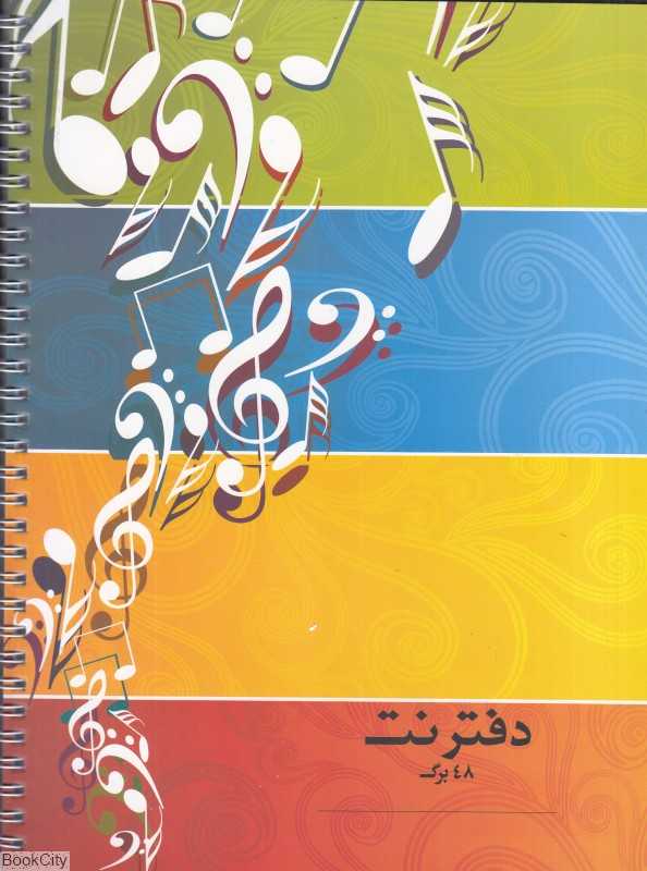 دفتر نت 48 صفحه (5 خط روزی نو)