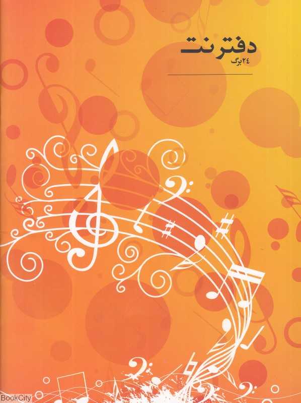 دفتر نت 24 صفحه (5 خط روزی نو)