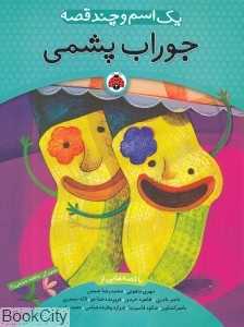 جوراب پشمی (یک اسم و چند قصه) (تصویرگر عاطفه شفیعی‌راد)