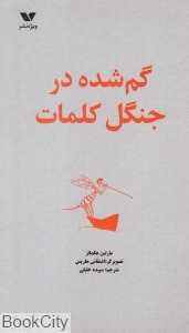 گم‌شده در جنگل کلمات