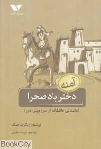 آمنه دختر باد صحرا (داستانی عاشقانه از سرزمینی دور)