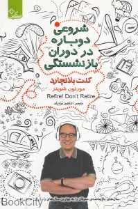 شروعی دوباره در دوران بازنشستگی