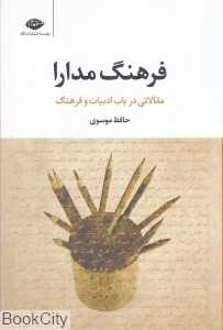 فرهنگ مدارا (مقالاتی در باب ادبیات و فرهنگ)