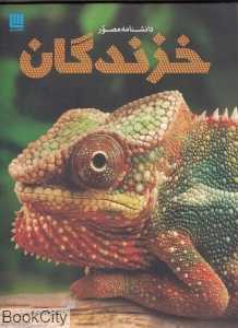 دانشنامه مصور خزندگان