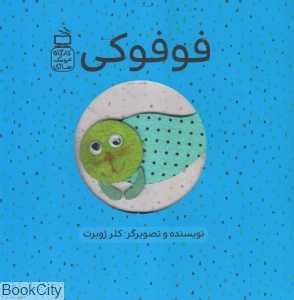 فوفوکی (کارگاه عروسک‌سازی)