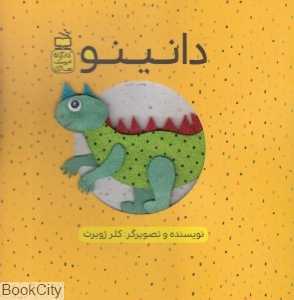 دانینو (کارگاه عروسک‌سازی)