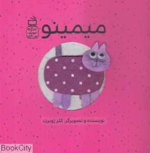 میمینو (کارگاه عروسک‌سازی)