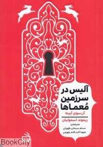 آن سوی آیینه (آلیس در سرزمین معماها)