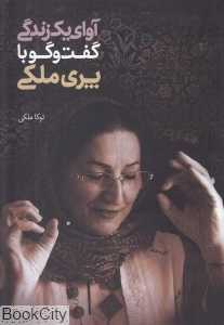 آوای یک زندگی (گفت‌وگو با پری ملکی)