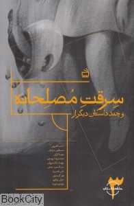 سرقت مصلحانه