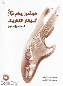 خودآموز ریتم‌نوازی گیتار الکتریک (کتاب اول و دوم)