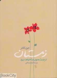 زمستان در جستجوی ما خواهد بود (2 زبانه)