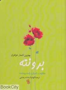 بهترین اشعار خواهران برونته (2 زبانه)