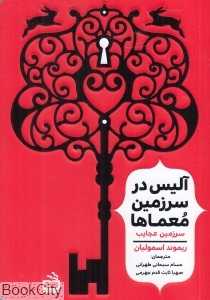 سرزمین عجایب (آلیس در سرزمین معماها)