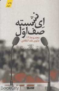 ای نشسته صف اول