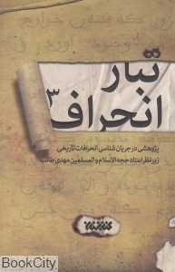 تبار انحراف 3