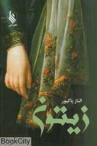 زیتون (نشر علی)