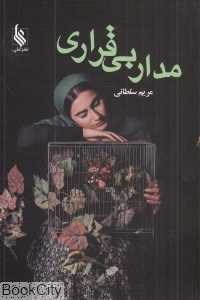 مدار بی‌قراری