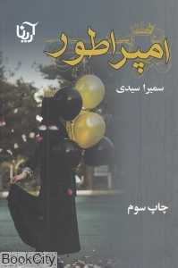 امپراطور (آرینا)