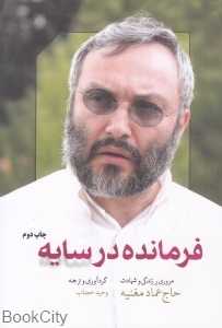 فرمانده در سایه