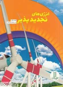 انرژی‌های تجدیدپذیر (همگام با محیط زیست) (نردبان)