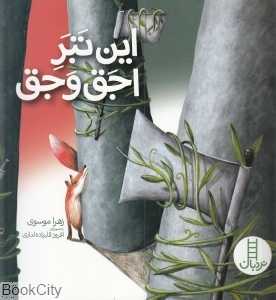 این تبر اجق‌و‌جق (تصویرگر افروز قلیزاده لداری) (نردبان)