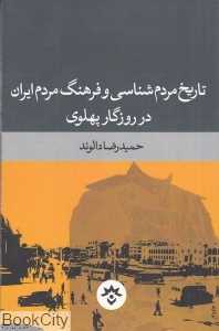 تاریخ مردم‌شناسی و فرهنگ مردم ایران در روزگار پهلوی