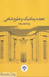تجدد رمانتیک و علوم شاهی