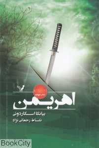 اهریمن (تندیس)