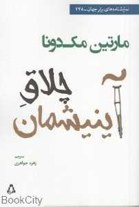 چلاق آینیشمان (افراز)