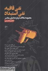 نفی قافیه نفی استبداد (مجموعه مقالات درباره شاعران معاصر)
