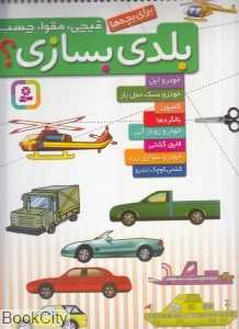 خودرو اپل (قیچی مقوا چسب بلدی بسازی)