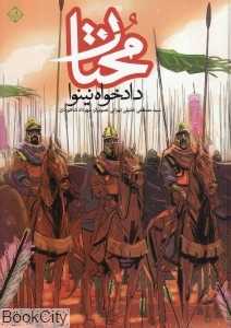مختار دادخواه نینوا (تصویرگر مهرداد شاهوردی)