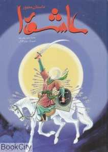 داستان مصور عاشورا (تصویرگر پرویز اقبالی)