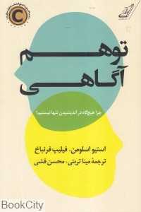 توهم آگاهی (چرا هیچ‌گاه در اندیشیدن تنها نیستیم)